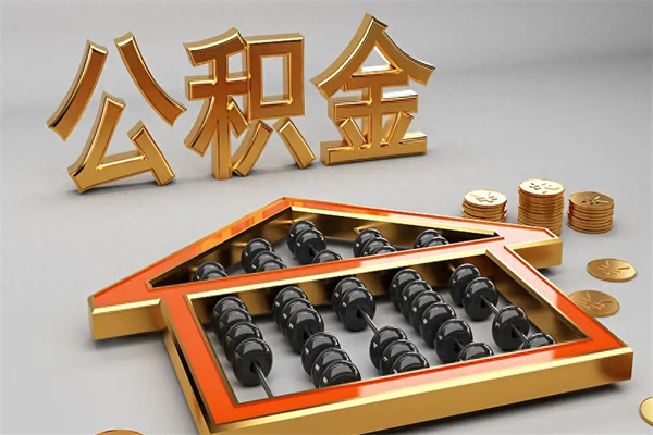 镇江下一份工作没有公积金怎么办（新工作没有公积金 公积金账户怎么办）