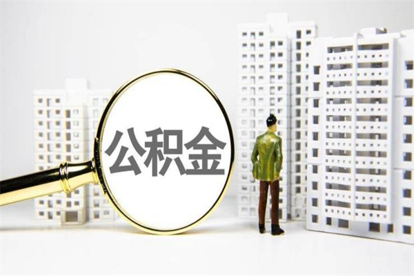 镇江离职后能立刻取公积金吗（离职可以立马提取公积金吗）