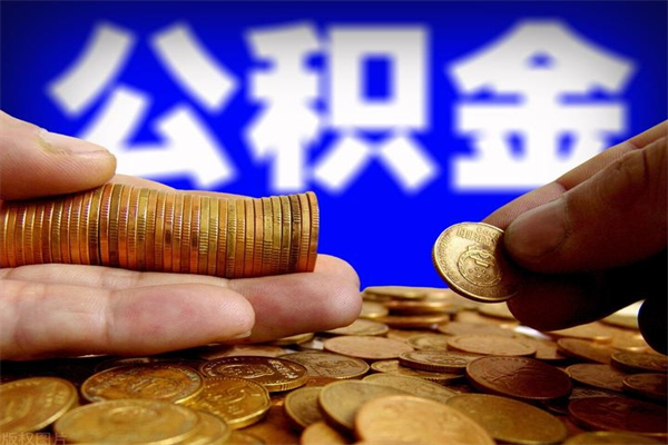 镇江名下有房如何提取公积金（名下有房提取公积金的流程）